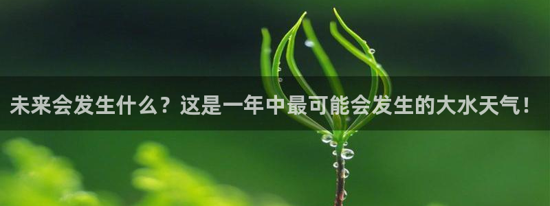 无锡凯发苑小区：未来会发生什么？这是一年中最可能会发生的大水天气！