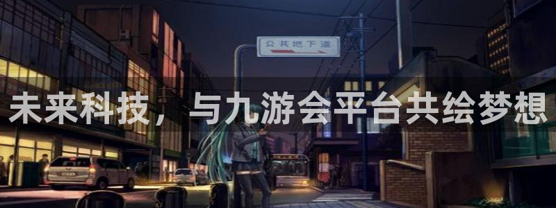 凯发电气行情：未来科技，与九游会平台共绘梦想