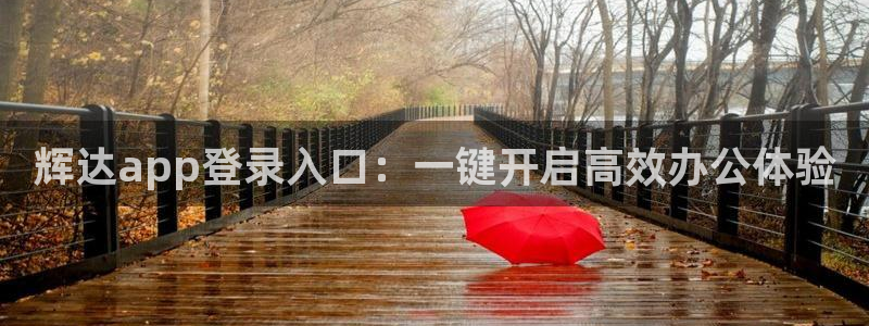 k8凯发旗舰厅：辉达app登录入口：一键开启高效办公体验
