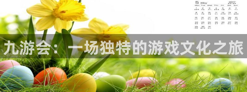 k8凯发app官网下载苹果：九游会：一场独特的游戏文化之旅
