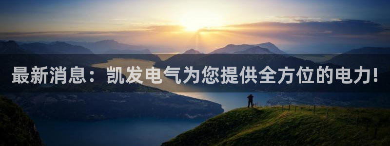 k8凯发在线预测：最新消息：凯发电气为您提供全方位的电力!