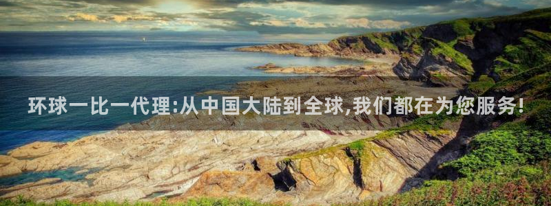 下载k8凯发app：环球一比一代理:从中国大陆到全球,我们都在为您服务!