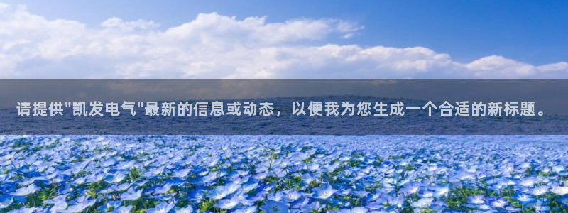 凯发苑第一社区：请提供\