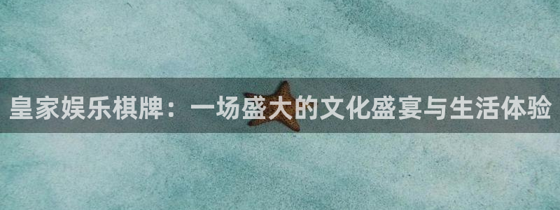 凯发苑六期：皇家娱乐棋牌：一场盛大的文化盛宴与生活体验