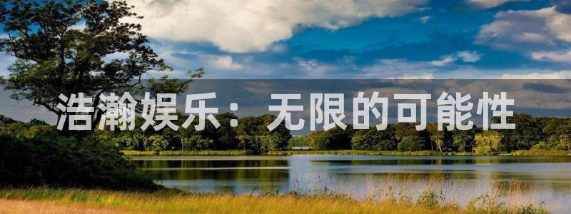 k8凯发平台app下载：浩瀚娱乐：无限的可能性