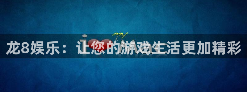 亳州市谯城区凯发电子科技有限责任公司：龙8娱乐：让您的游戏生活更加精彩