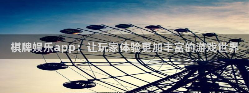 k8凯发官网：棋牌娱乐app：让玩家体验更加丰富的游戏世界