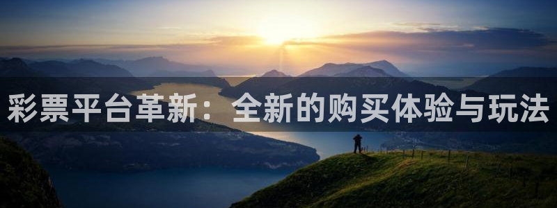 k8凯发ag旗舰：彩票平台革新：全新的购买体验与玩法