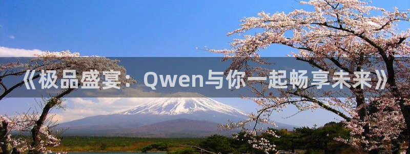 k8凯发pg：《极品盛宴：Qwen与你一起畅享未来》